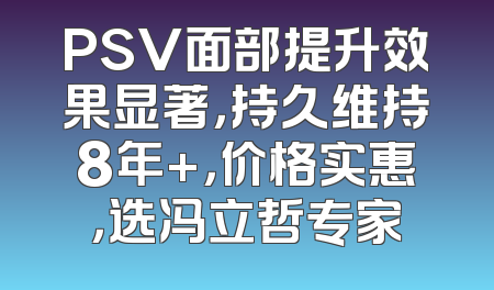 PSV面部提升效果显著，持久维持8年+，价格实惠，选冯立哲专家