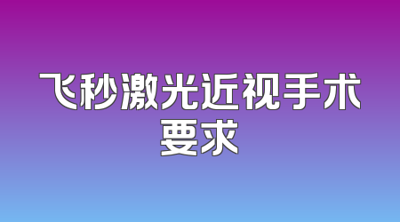 飞秒激光近视手术要求