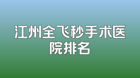 江州全飞秒手术医院排名