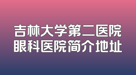 吉林大学第二医院眼科医院简介地址