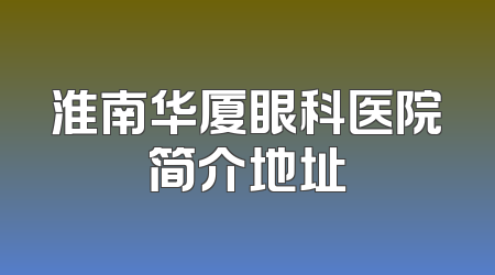 淮南华厦眼科医院简介地址