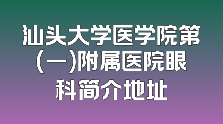 汕头大学医学院第(一)附属医院眼科简介地址