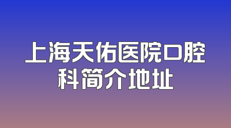 上海天佑医院口腔科简介地址