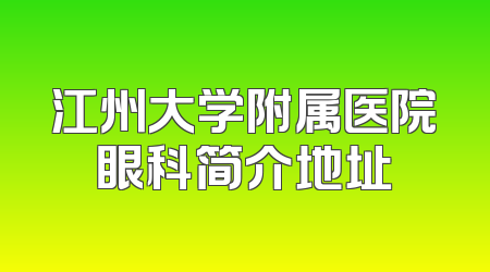 江州大学附属医院眼科简介地址