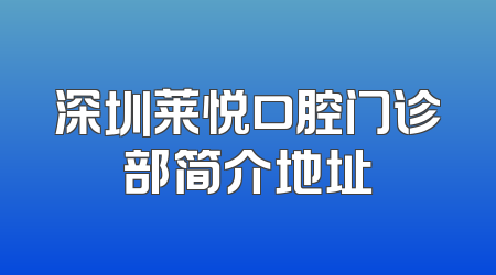 深圳莱悦口腔门诊部简介地址