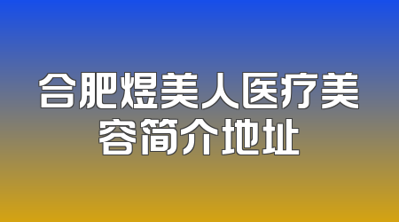 合肥煜美人医疗美容简介地址