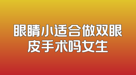 眼睛小适合做双眼皮手术吗女生