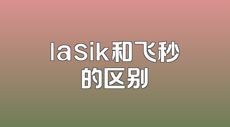 lasik和飞秒的区别