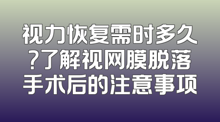 视力恢复需时多久？了解视网膜脱落手术后的注意事项