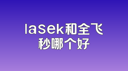 lasek和全飞秒哪个好