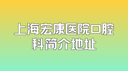 上海宏康医院口腔科简介地址