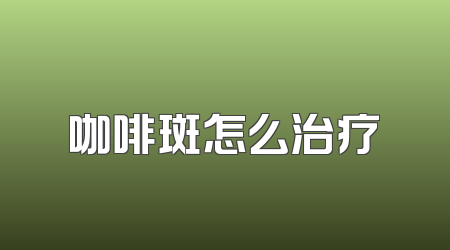 咖啡斑怎么治疗
