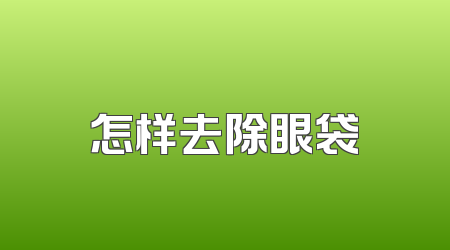 怎样去除眼袋