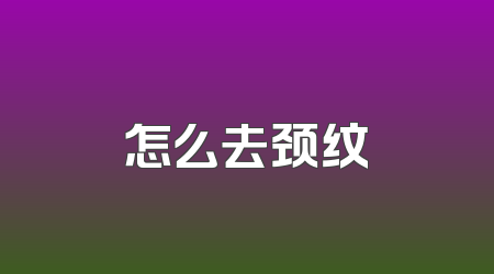怎么去颈纹
