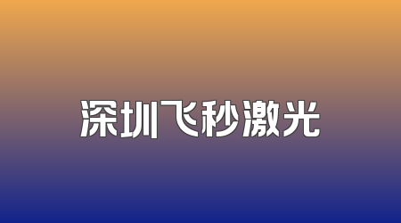 深圳飞秒激光