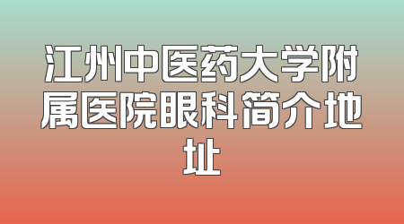 江州中医药大学附属医院眼科简介地址