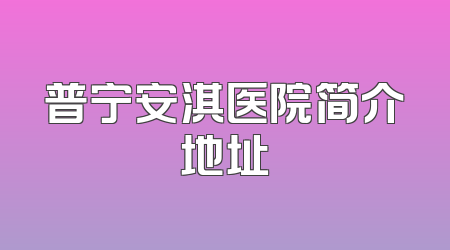 普宁安淇医院简介地址