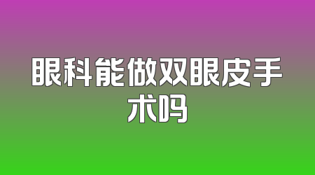 眼科能做双眼皮手术吗