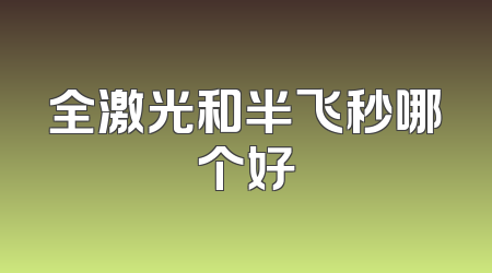 全激光和半飞秒哪个好