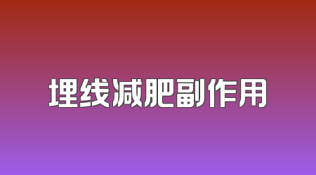 埋线减肥副作用