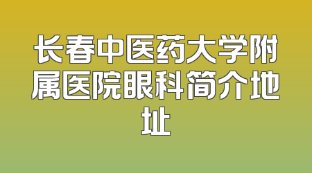 长春中医药大学附属医院眼科简介地址