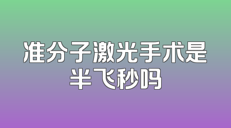 准分子激光手术是半飞秒吗