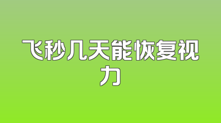 飞秒几天能恢复视力
