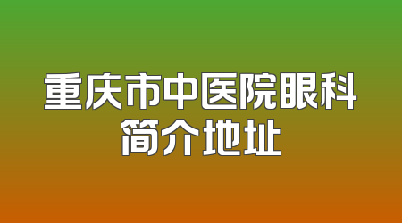 重庆市中医院眼科简介地址