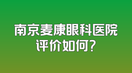 南京麦康眼科医院评价如何？