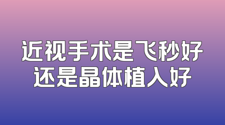 近视手术是飞秒好还是晶体植入好