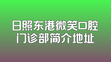 日照东港微笑口腔门诊部简介地址