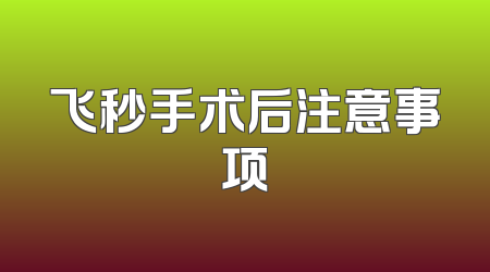 飞秒手术后注意事项