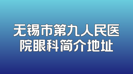 无锡市第九人民医院眼科简介地址