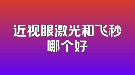 近视眼激光和飞秒哪个好
