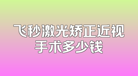 飞秒激光矫正近视手术多少钱
