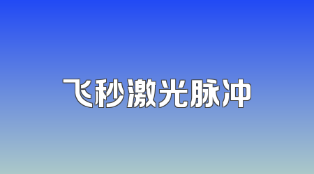 飞秒激光脉冲