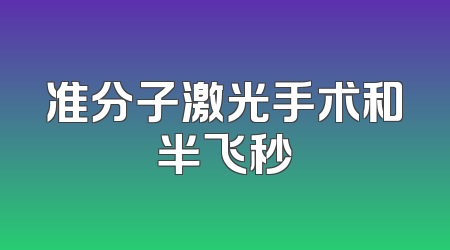 准分子激光手术和半飞秒