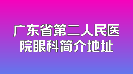 广东省第二人民医院眼科简介地址