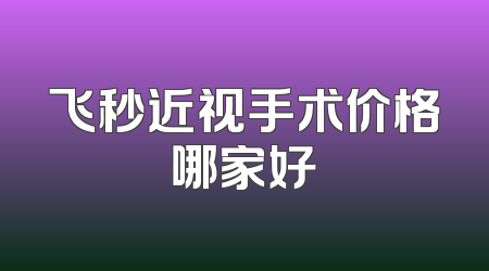 飞秒近视手术价格哪家好