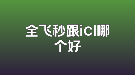 全飞秒跟icl哪个好