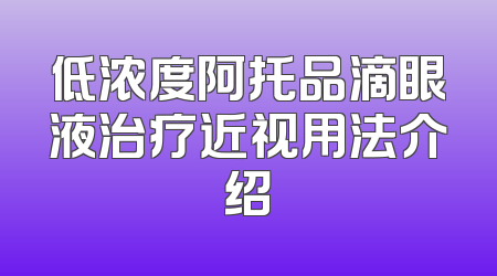 低浓度阿托品滴眼液治疗近视用法介绍