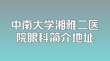 中南大学湘雅二医院眼科简介地址
