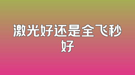 激光好还是全飞秒好