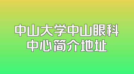 中山大学中山眼科中心简介地址