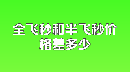 全飞秒和半飞秒价格差多少