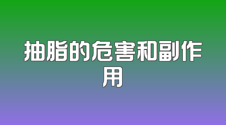 抽脂的危害和副作用