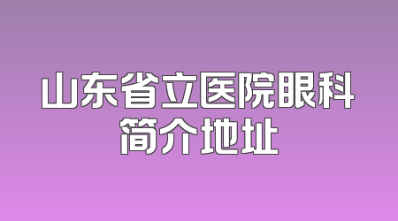 山东省立医院眼科简介地址