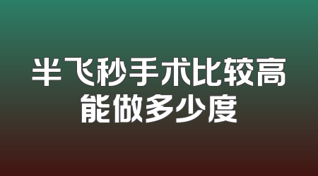 半飞秒手术比较高能做多少度
