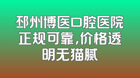 邳州博医口腔医院正规可靠，价格透明无猫腻