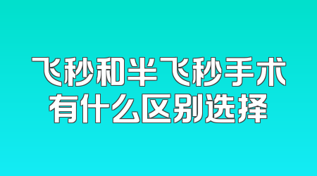 飞秒和半飞秒手术有什么区别选择